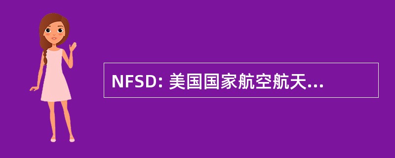 NFSD: 美国国家航空航天局远补充指令