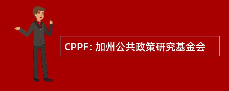 CPPF: 加州公共政策研究基金会