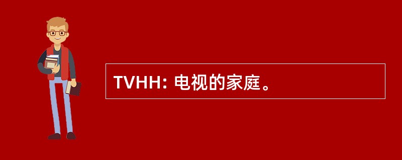 TVHH: 电视的家庭。