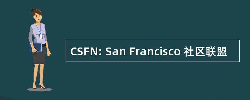 CSFN: San Francisco 社区联盟