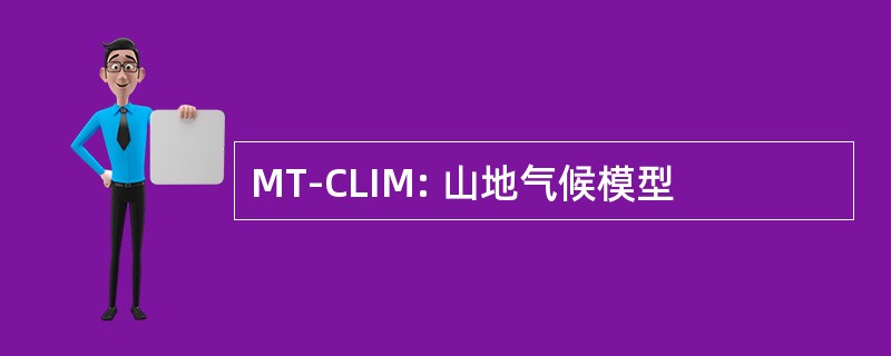 MT-CLIM: 山地气候模型