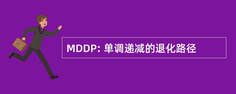 MDDP: 单调递减的退化路径