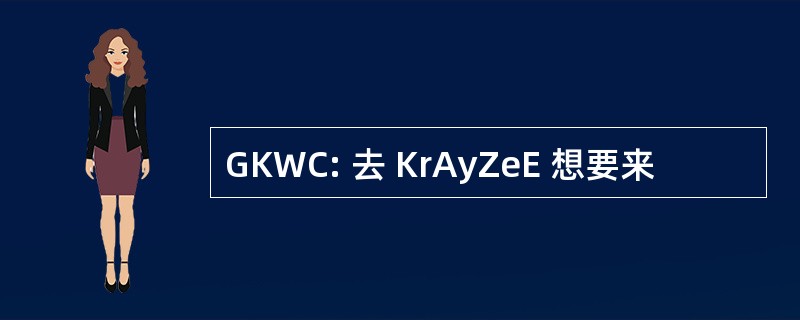 GKWC: 去 KrAyZeE 想要来