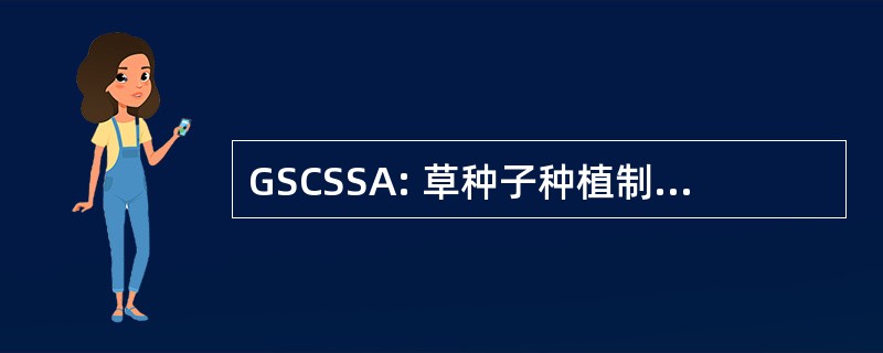 GSCSSA: 草种子种植制度对农业的可持续发展