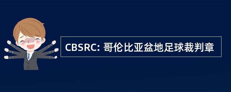 CBSRC: 哥伦比亚盆地足球裁判章