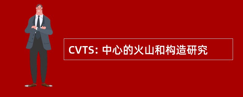 CVTS: 中心的火山和构造研究