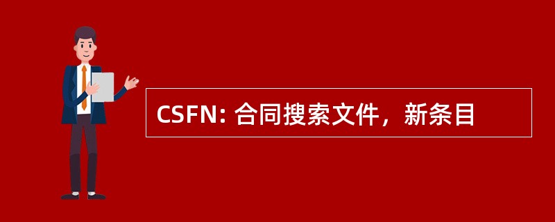 CSFN: 合同搜索文件，新条目