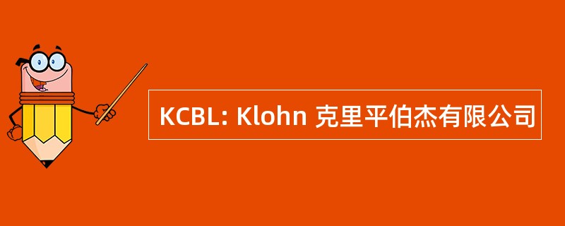 KCBL: Klohn 克里平伯杰有限公司