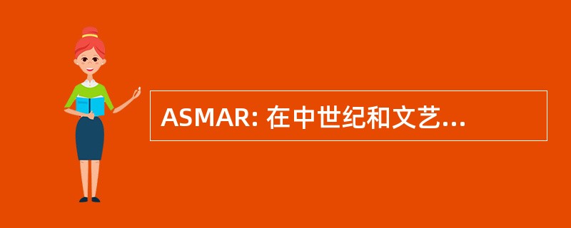 ASMAR: 在中世纪和文艺复兴时期的亚利桑那州研究