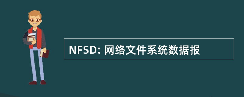 NFSD: 网络文件系统数据报