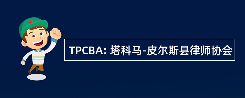 TPCBA: 塔科马-皮尔斯县律师协会