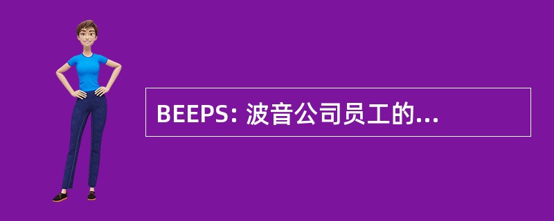 BEEPS: 波音公司员工的埃弗里特探矿社会