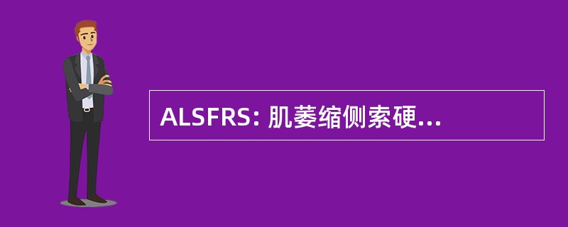 ALSFRS: 肌萎缩侧索硬化功能评定量表