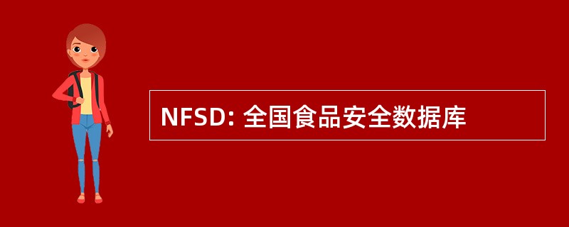 NFSD: 全国食品安全数据库