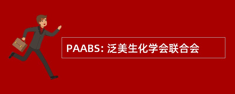 PAABS: 泛美生化学会联合会