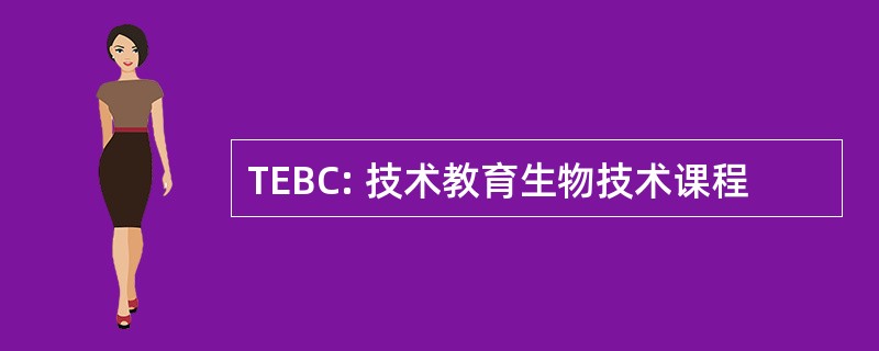 TEBC: 技术教育生物技术课程