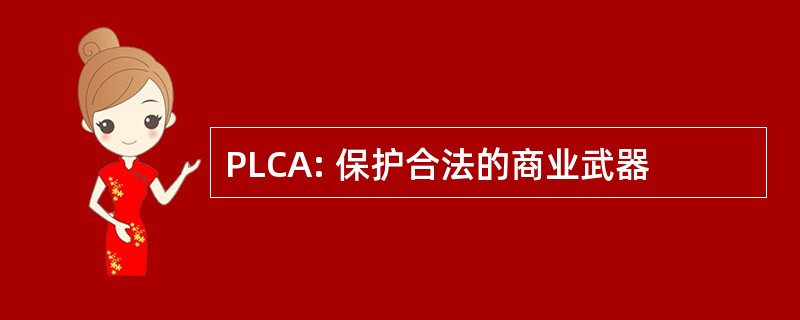 PLCA: 保护合法的商业武器