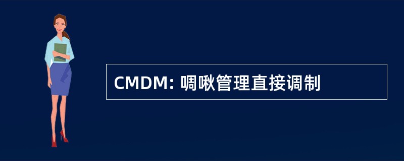 CMDM: 啁啾管理直接调制