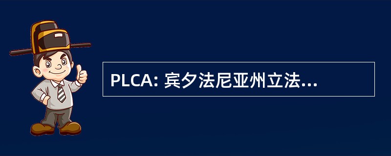 PLCA: 宾夕法尼亚州立法新闻记者协会