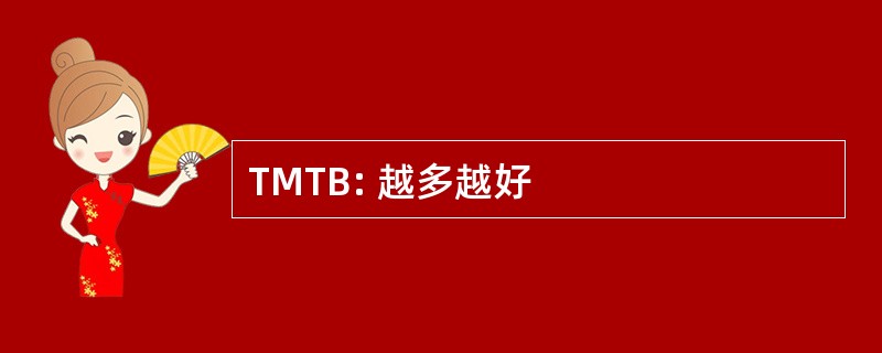 TMTB: 越多越好