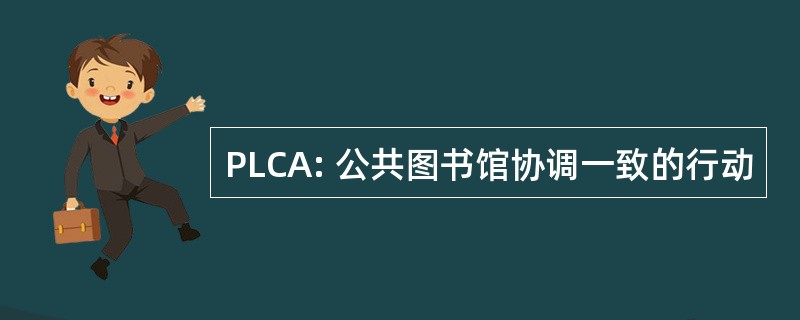 PLCA: 公共图书馆协调一致的行动