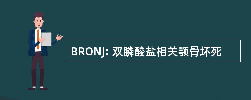 BRONJ: 双膦酸盐相关颚骨坏死