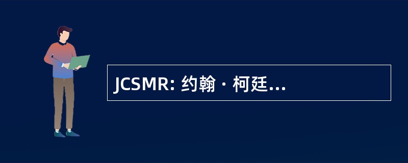 JCSMR: 约翰 · 柯廷学校的医学研究