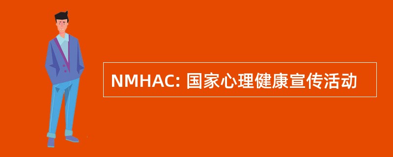 NMHAC: 国家心理健康宣传活动