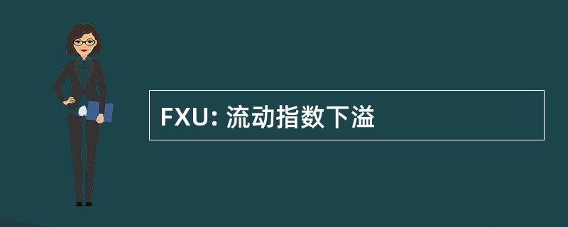 FXU: 流动指数下溢