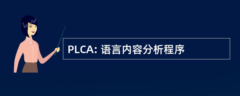 PLCA: 语言内容分析程序