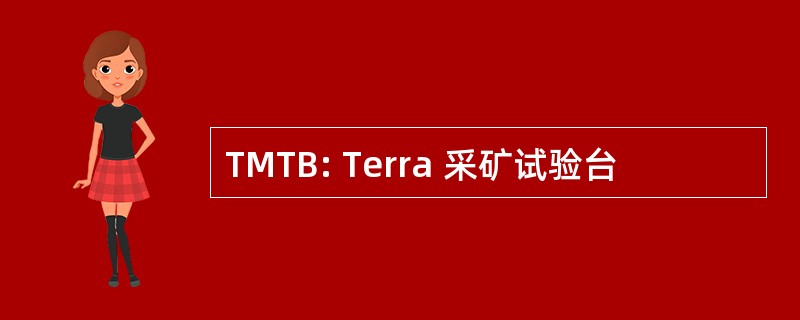 TMTB: Terra 采矿试验台