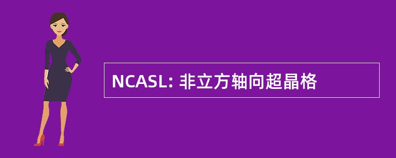 NCASL: 非立方轴向超晶格