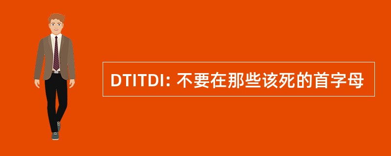 DTITDI: 不要在那些该死的首字母