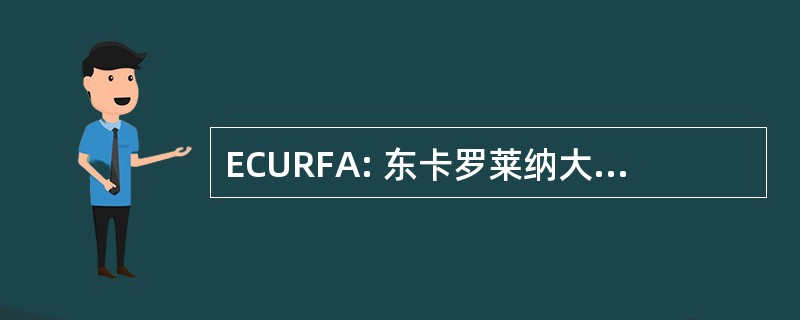 ECURFA: 东卡罗莱纳大学退休教师协会