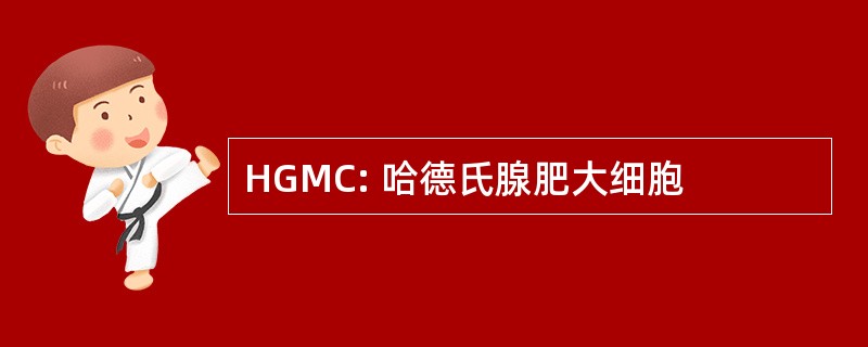 HGMC: 哈德氏腺肥大细胞