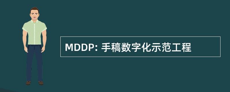 MDDP: 手稿数字化示范工程