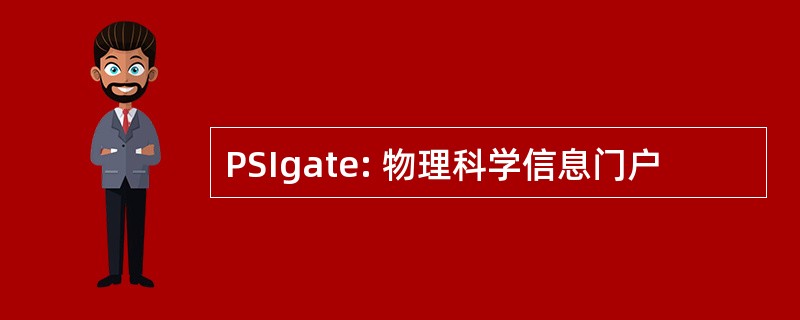 PSIgate: 物理科学信息门户