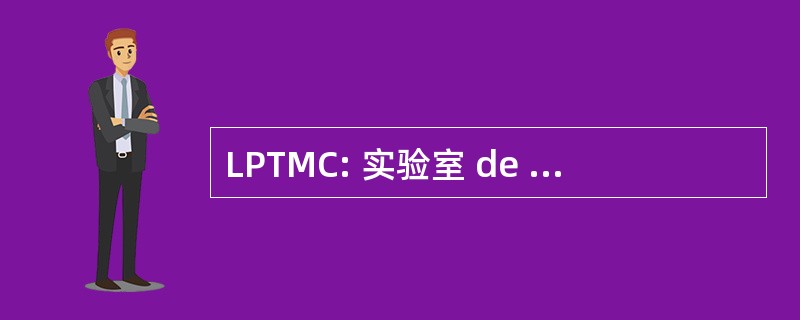 LPTMC: 实验室 de 体质 Théorique de la 关于 Condensée