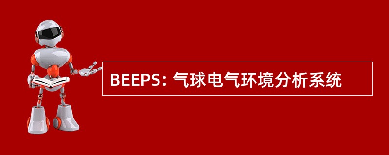 BEEPS: 气球电气环境分析系统