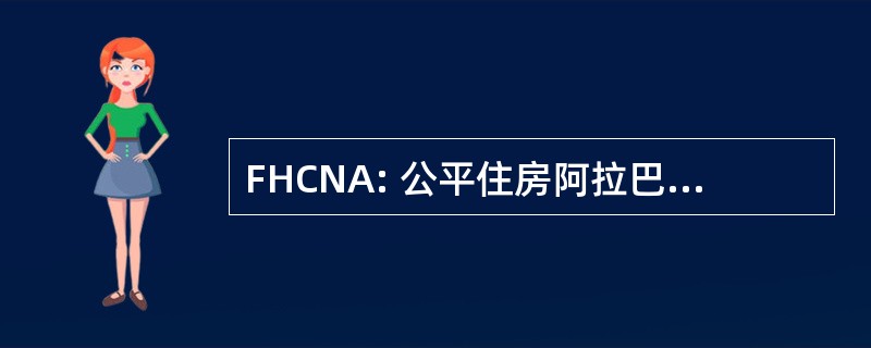 FHCNA: 公平住房阿拉巴马州北部中心