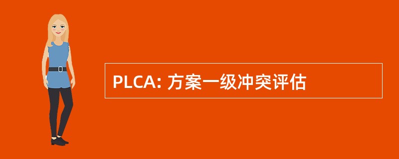 PLCA: 方案一级冲突评估