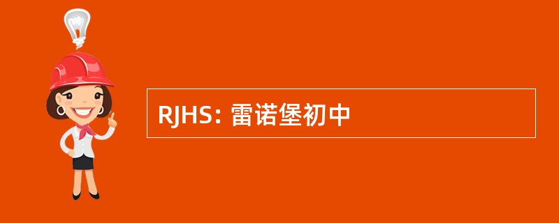 RJHS: 雷诺堡初中