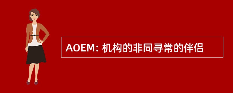 AOEM: 机构的非同寻常的伴侣