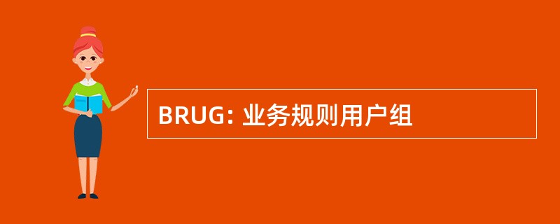 BRUG: 业务规则用户组