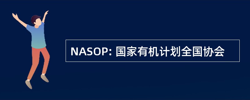 NASOP: 国家有机计划全国协会