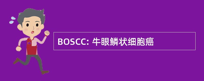 BOSCC: 牛眼鳞状细胞癌