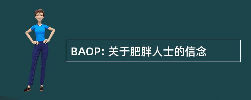 BAOP: 关于肥胖人士的信念