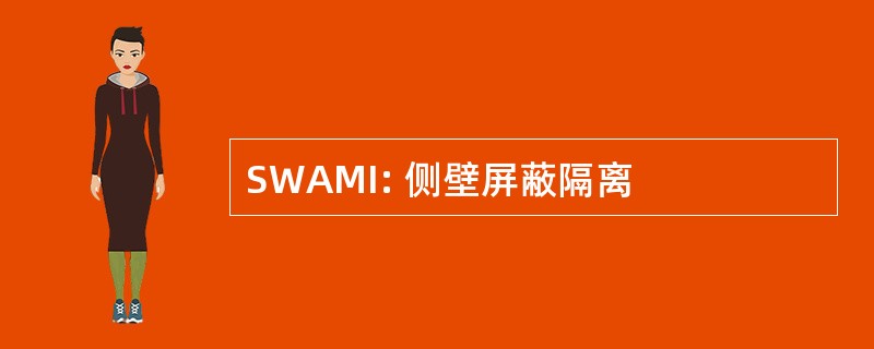 SWAMI: 侧壁屏蔽隔离