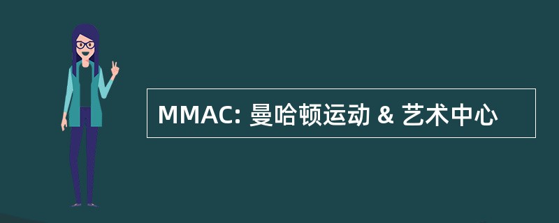 MMAC: 曼哈顿运动 & 艺术中心