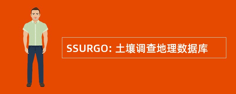 SSURGO: 土壤调查地理数据库